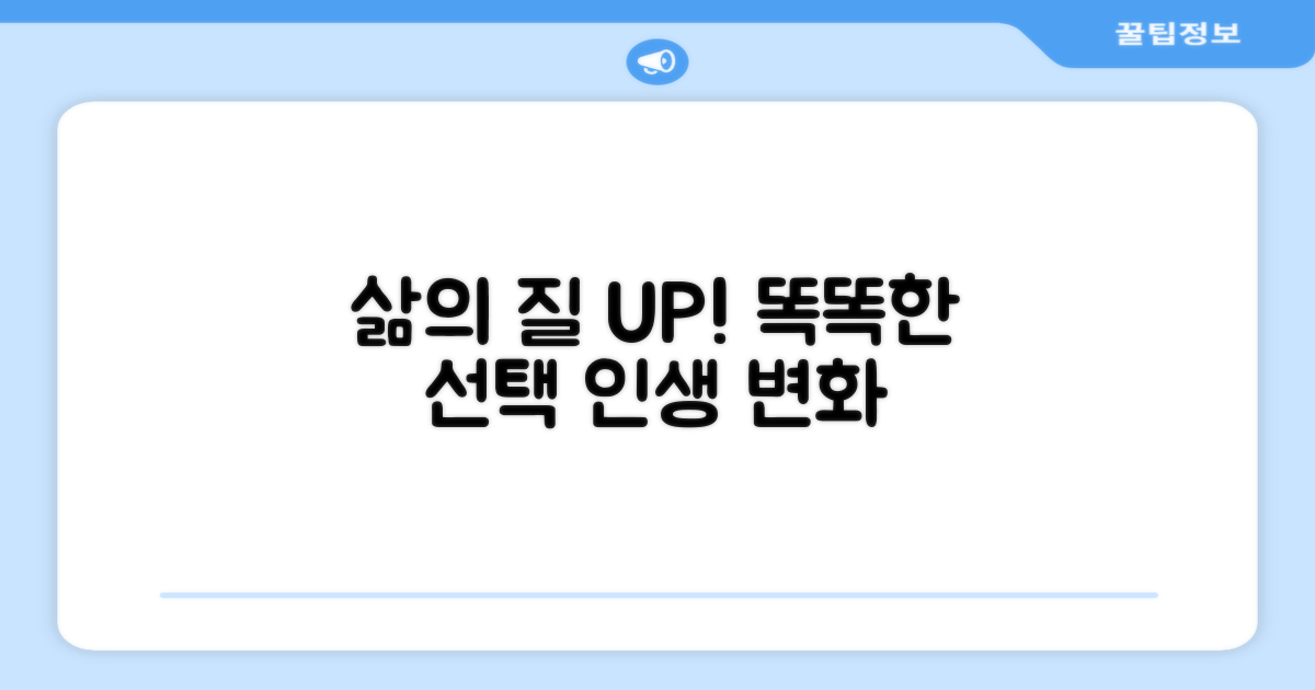 삶의 질 높여줄 똑똑한 선택