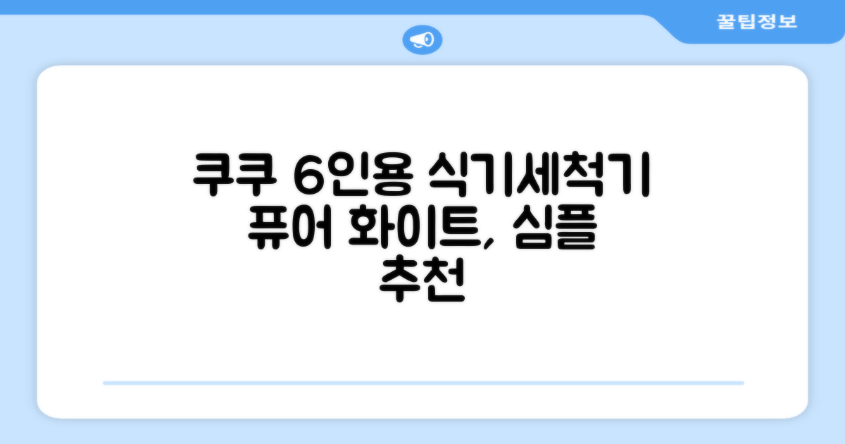 쿠쿠 인테리어 식기세척기 6인용, 퓨어 화이트, CDW-CS0620TWE, 단순배송상품 추천 리뷰