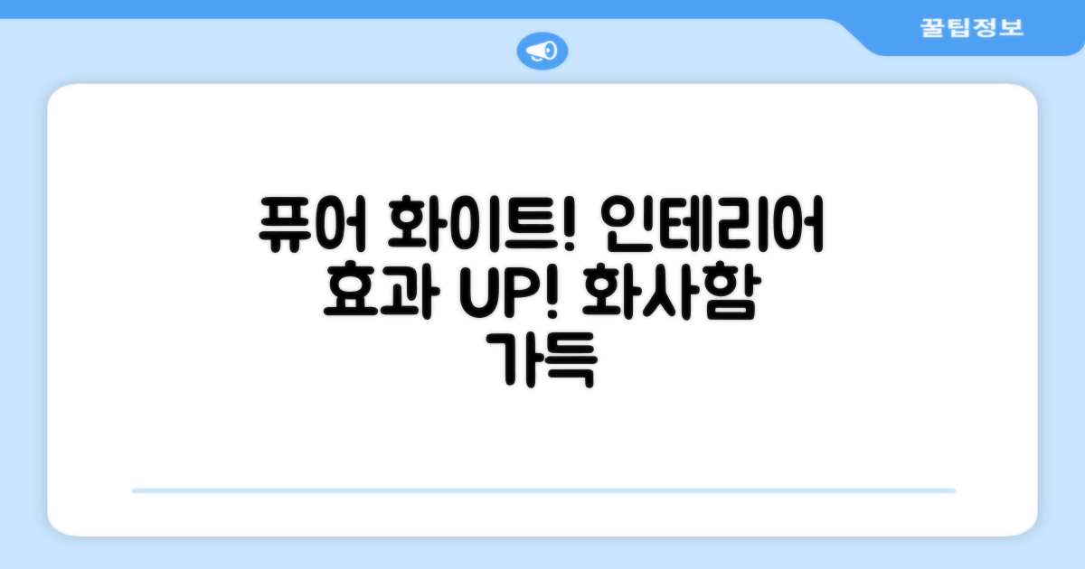 퓨어 화이트 디자인, 인테리어 효과 UP