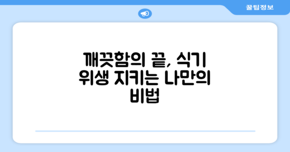꼼꼼한 세척, 위생적인 식기 관리