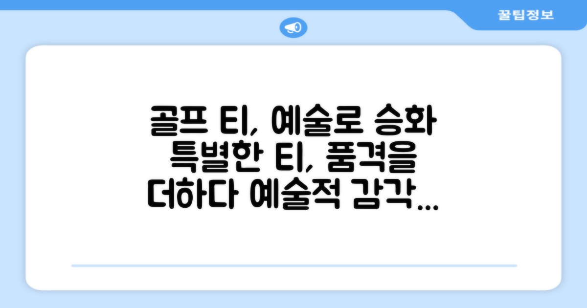 골프 티, 예술이 되다
