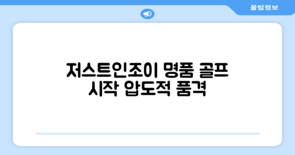 JustenJoy, 명품 골프의 시작