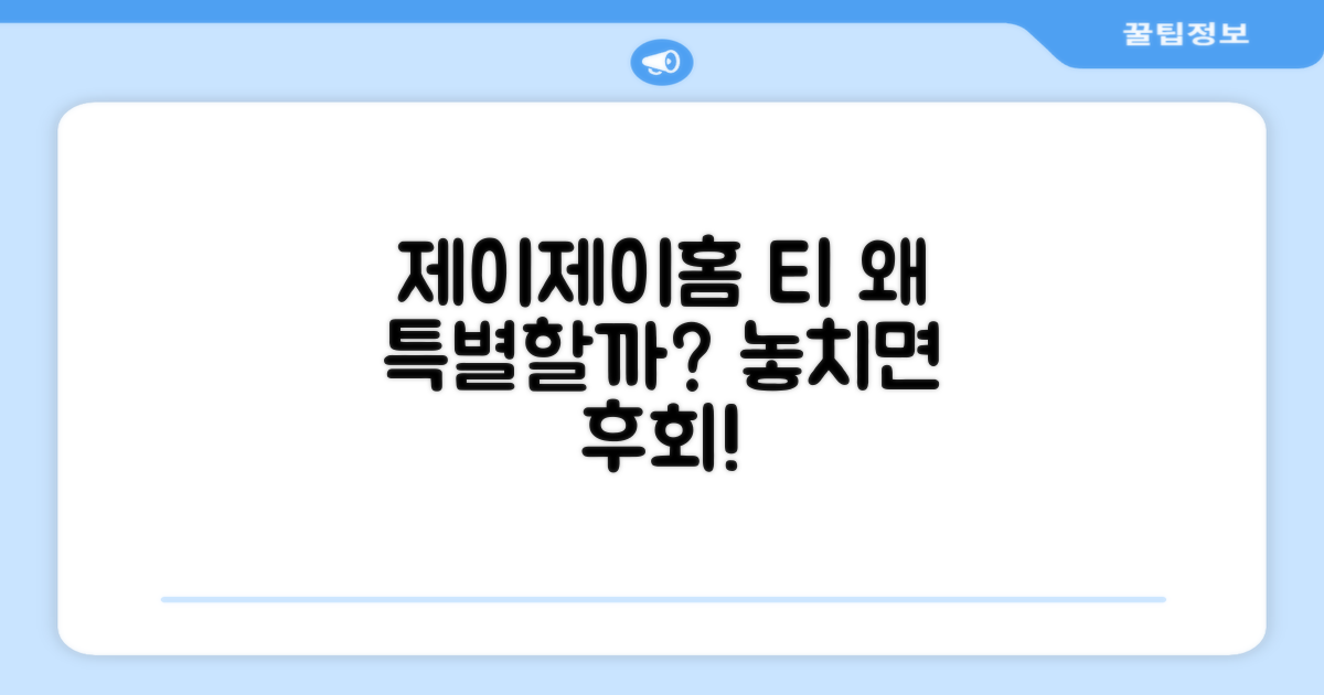 제이제이홈 티, 왜 특별할까