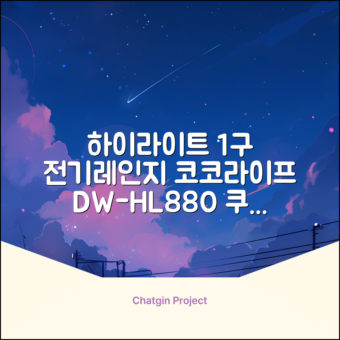 코코라이프 1구 하이라이트 전기레인지, DW-HL880, 일반형 추천 리뷰