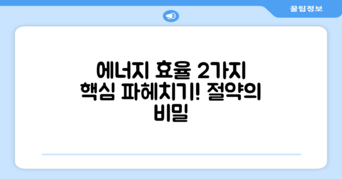 2가지 에너지 효율