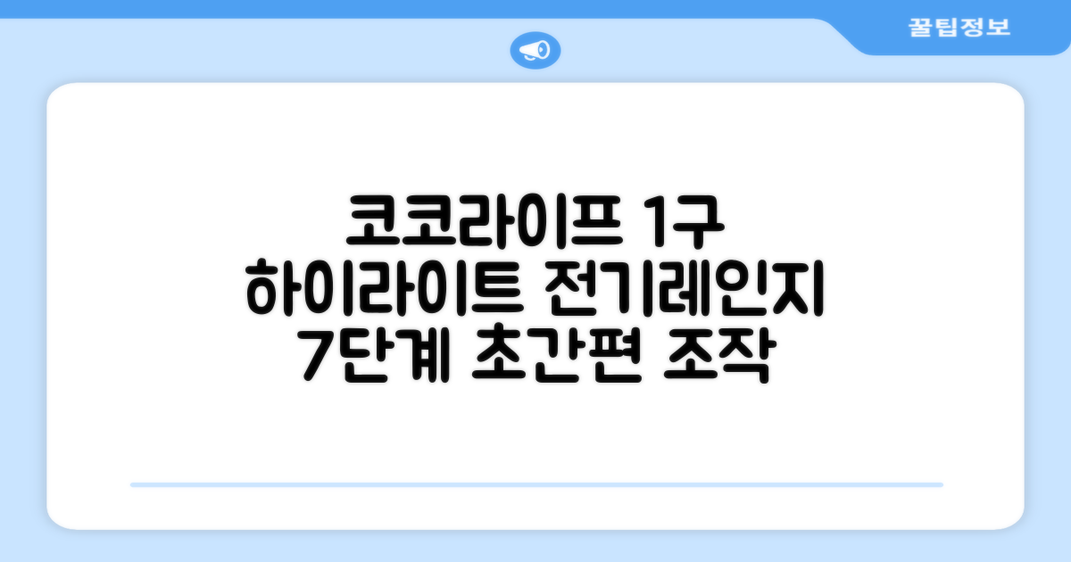 코코라이프 1구 하이라이트 전기레인지, DW-HL880, 일반형: 7단계 조작법으로 누구나 쉽게!