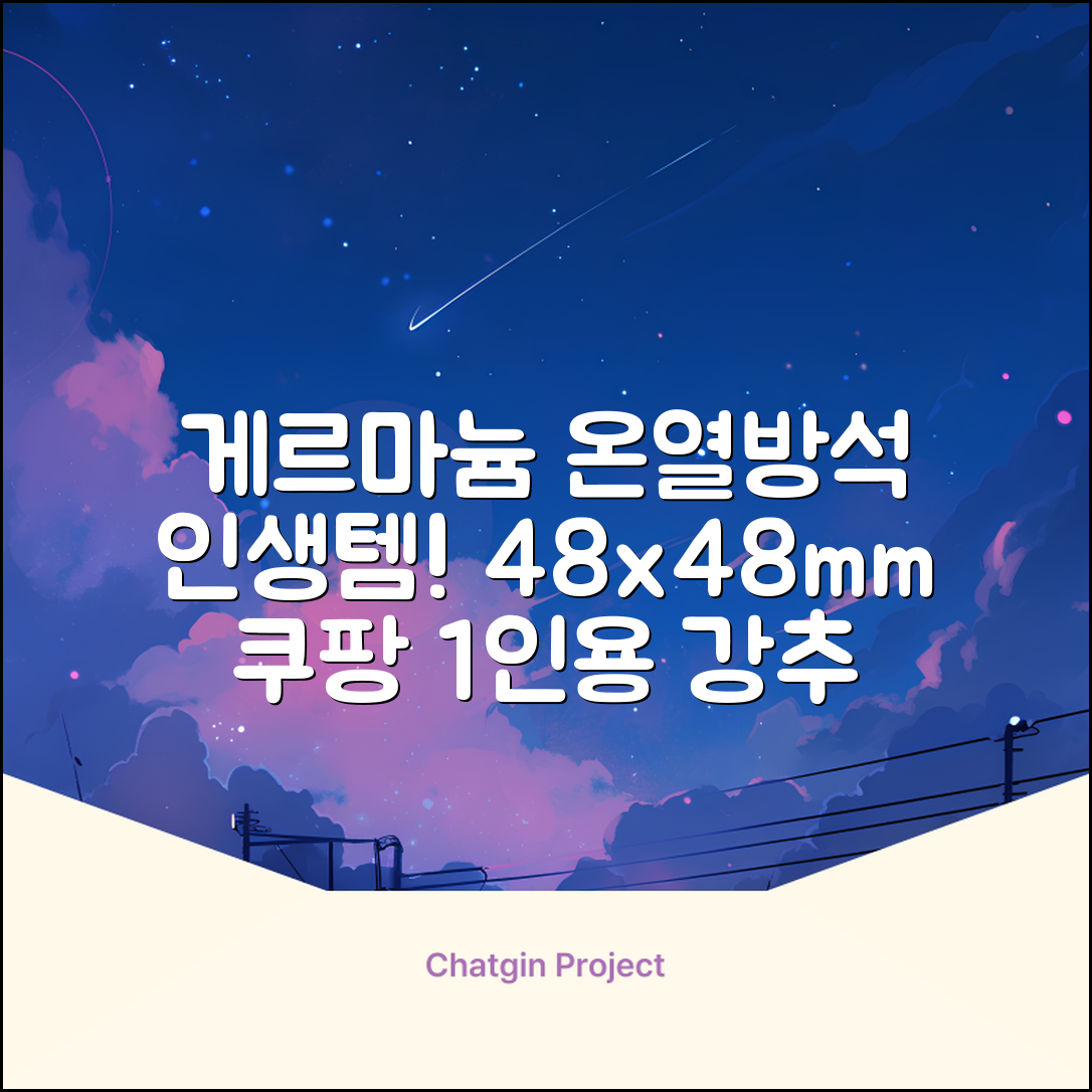 한일메디칼 GERMANIUM 게르마늄 온열 건강방석, 1인용 48X48mm, 1개 추천 리뷰