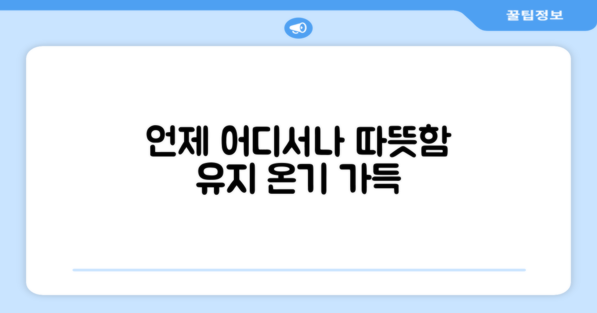언제 어디서나 따뜻하게