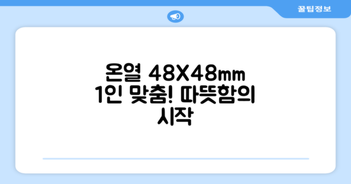 48X48mm, 1인 맞춤 온열