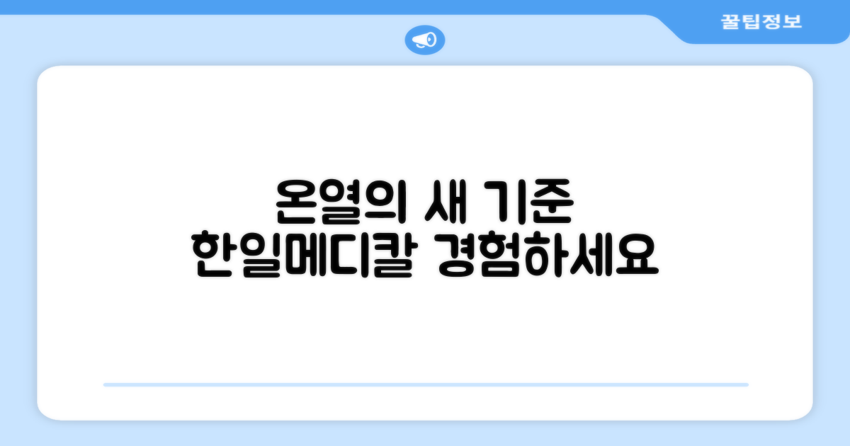 한일메디칼, 온열의 새 기준