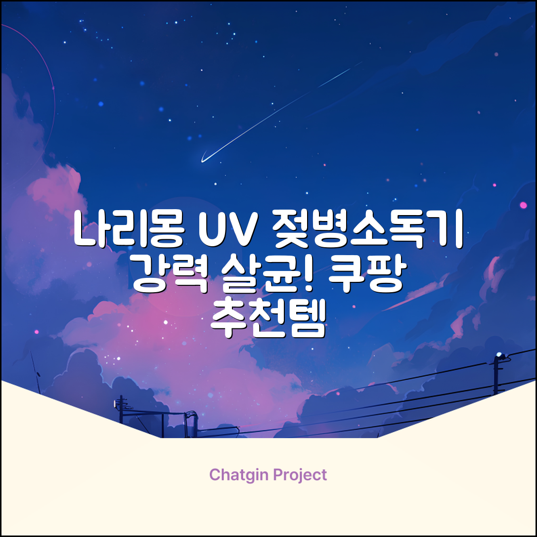 나리몽 UV 젖병소독기 추천 리뷰