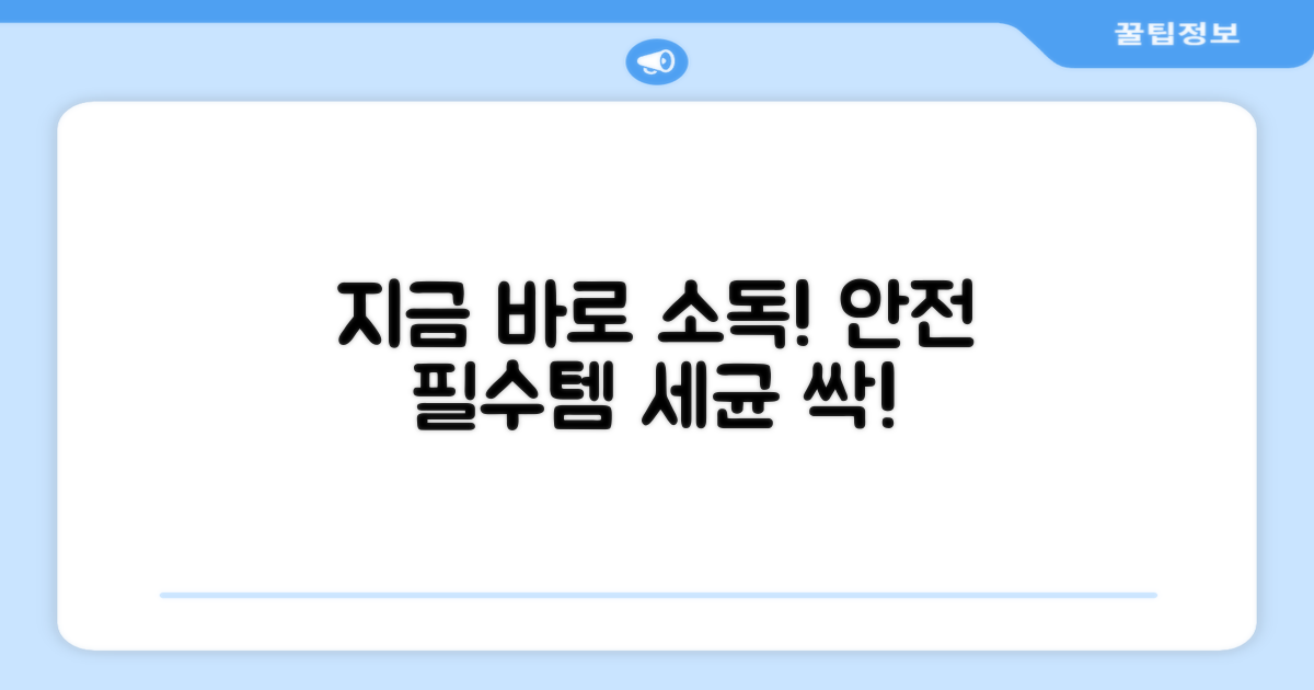 지금 바로 안전하게 소독하세요!