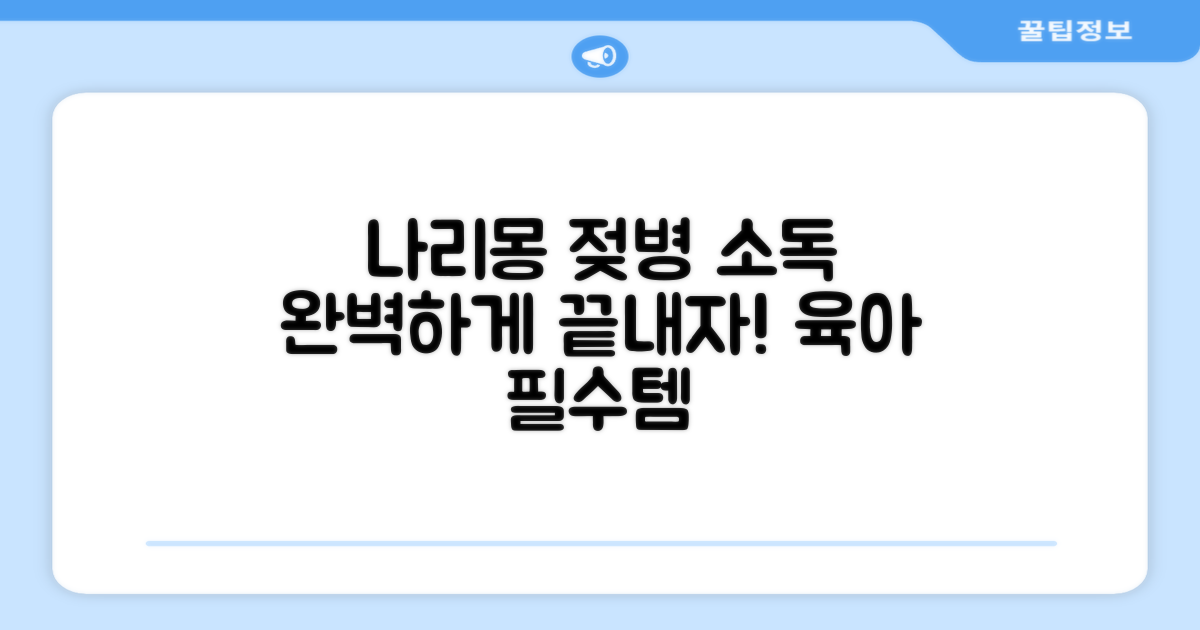 젖병 소독, 나리몽으로 완벽하게!