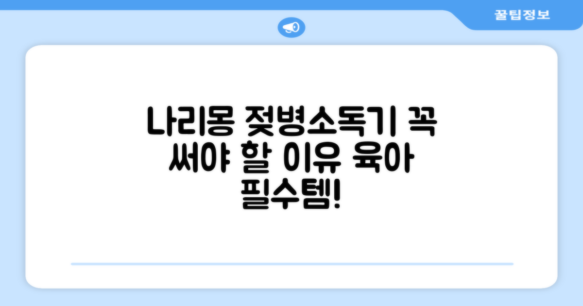 나리몽 젖병소독기, 이것만은 꼭!