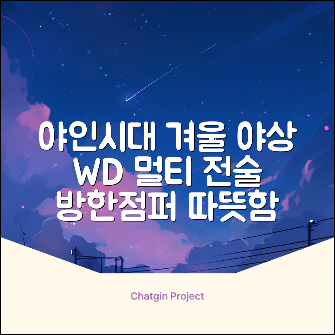 야인시대 겨울용 WD 멀티전술 방한점퍼 야상 보온 기모 추천 리뷰