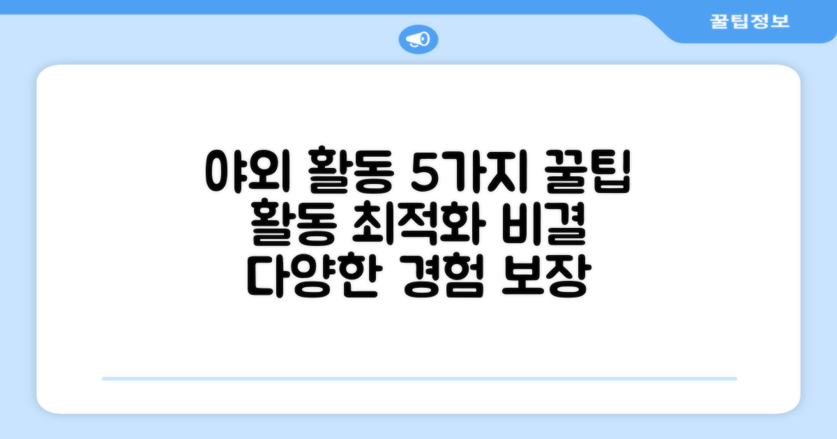 5가지 야외 활동 최적화