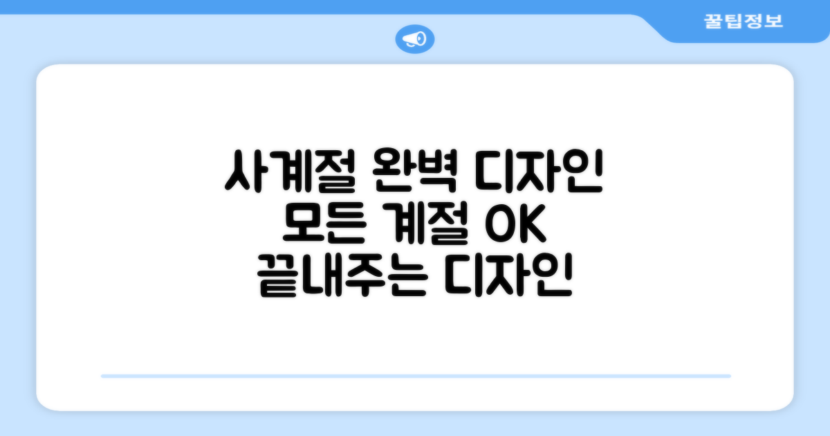 4계절 활용 가능한 디자인