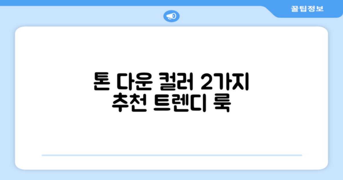 2가지 톤 다운 컬러 추천