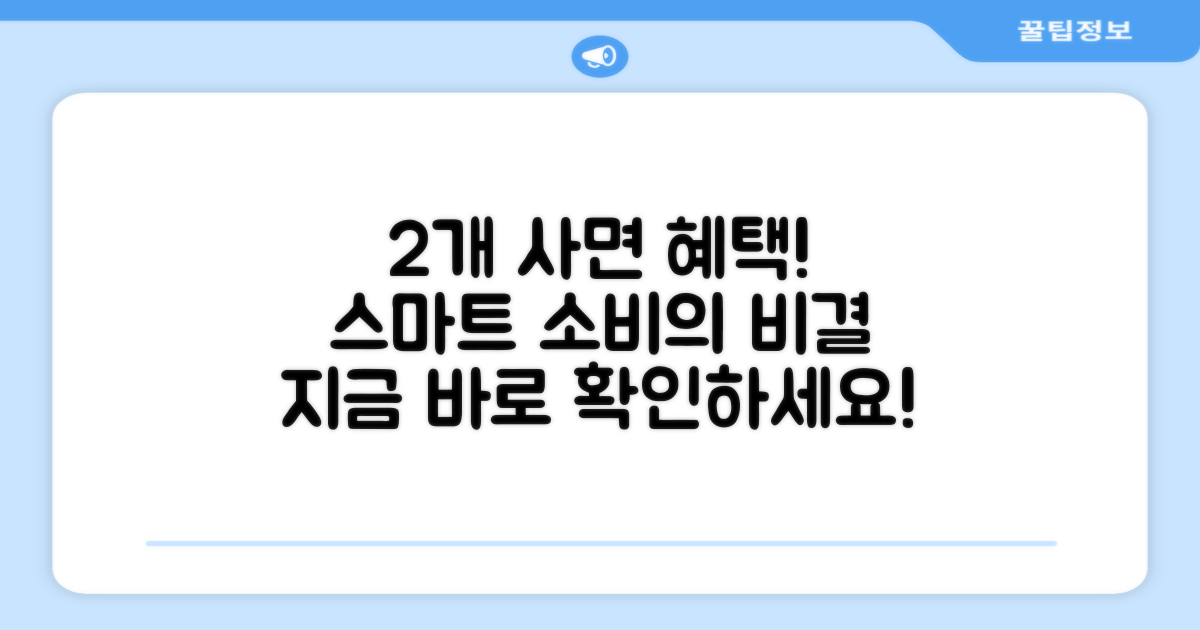 2개 구매, 현명한 소비