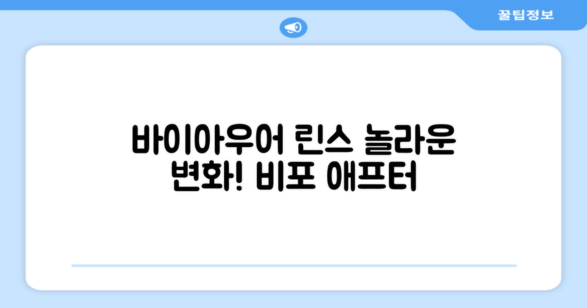 바이아우어 린스, 이전과 후 비교