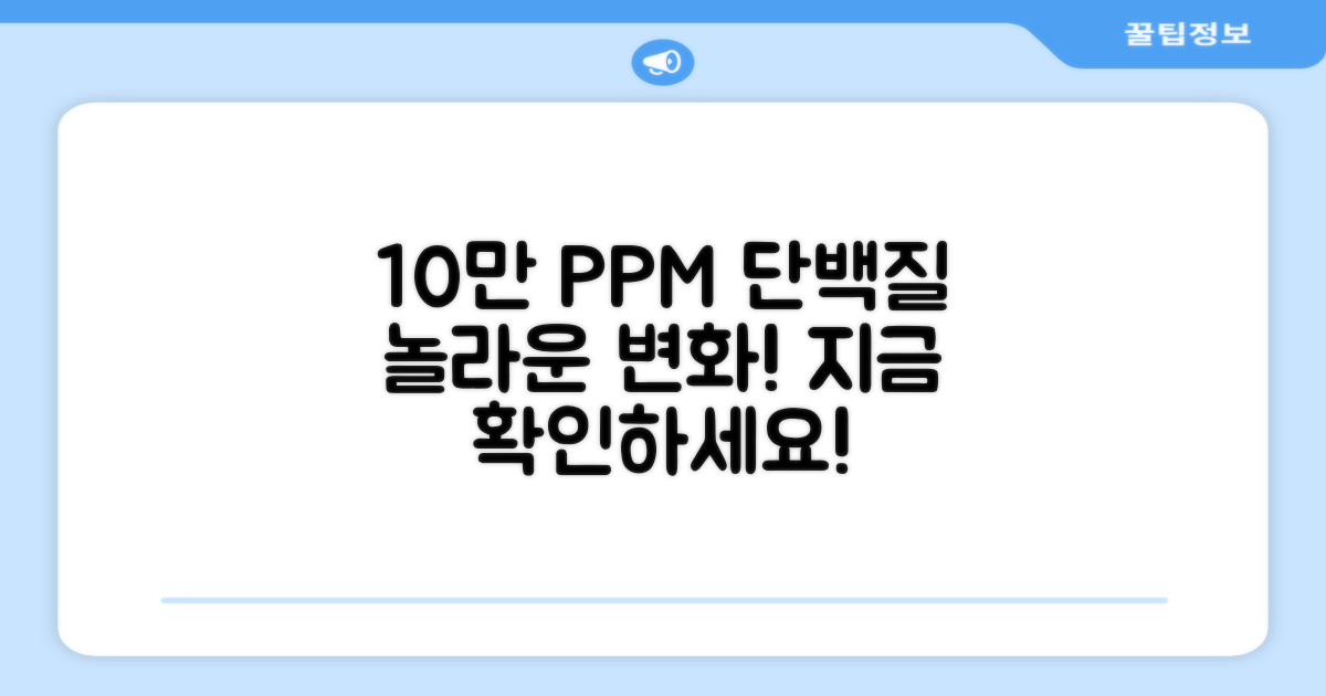 10만 PPM 단백질, 놀라운 변화