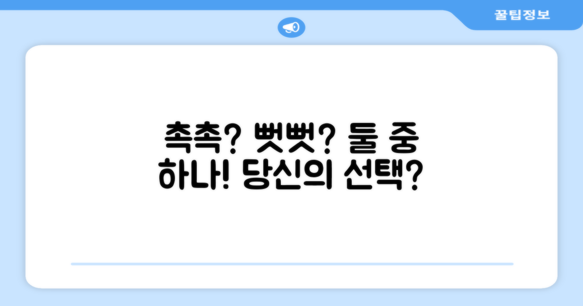 촉촉함 vs 뻣뻣함, 선택은?