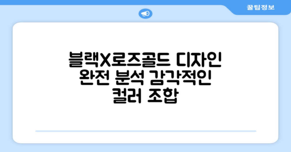블랙+로즈골드, 디자인은요?