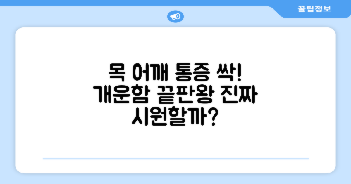목과 어깨, 정말 시원할까요?