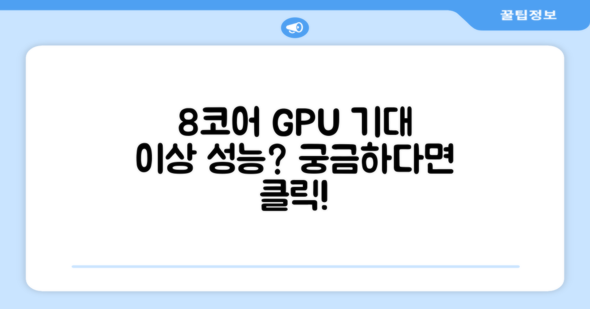 8코어 GPU 성능, 기대 이상?