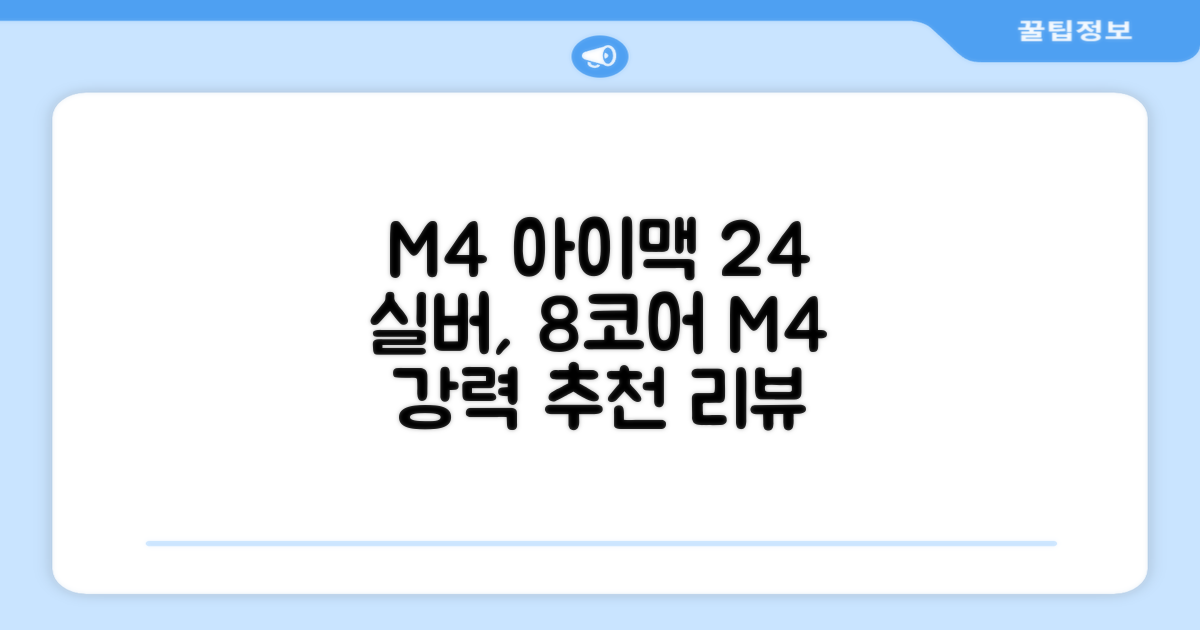 Apple 2024 아이맥 24 M4, 실버, M4 8코어, 8코어 GPU, 16GB, 256GB 추천 리뷰