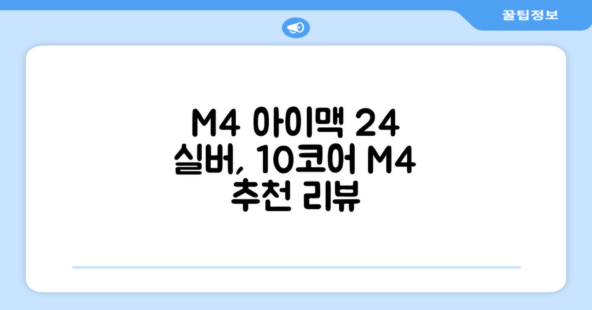 Apple 2024 아이맥 24 M4, 실버, M4 10코어, 10코어 GPU, 16GB, 256GB 추천 리뷰