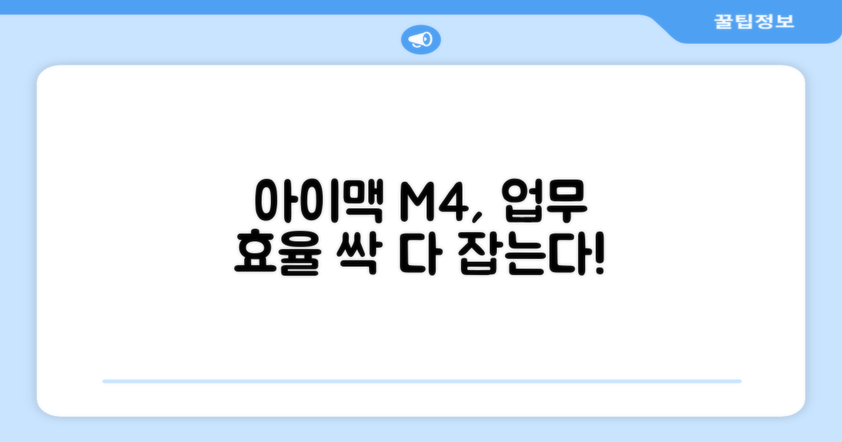 일상 업무, 아이맥 M4의 역할