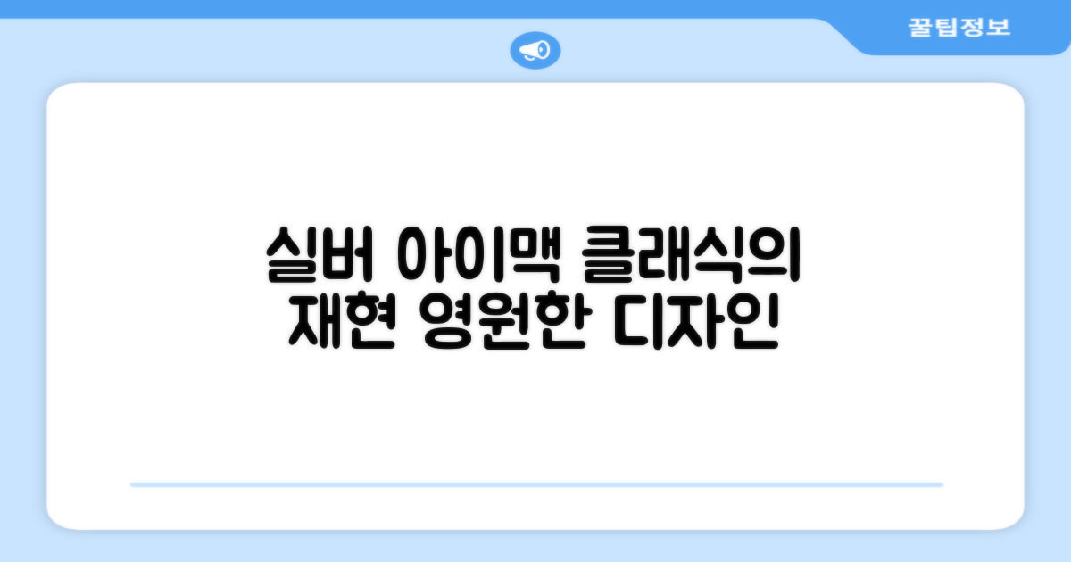 실버 색상, 아이맥의 클래식함
