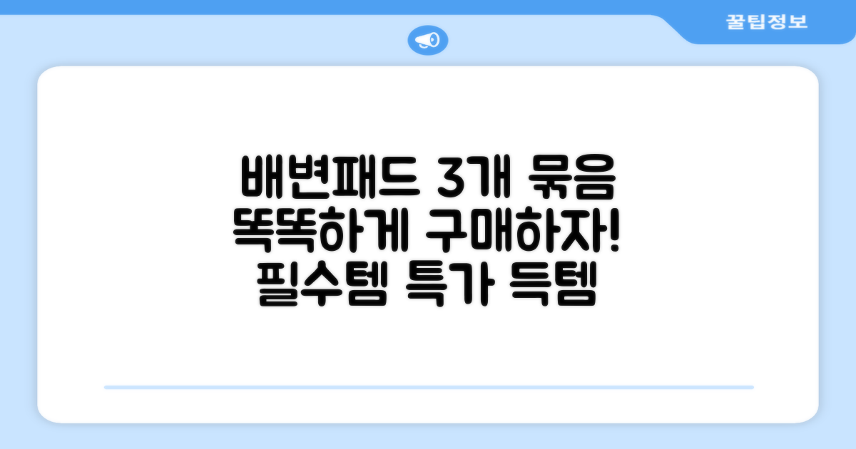 배변패드 3개 묶음, 똑똑하게 구매하자!
