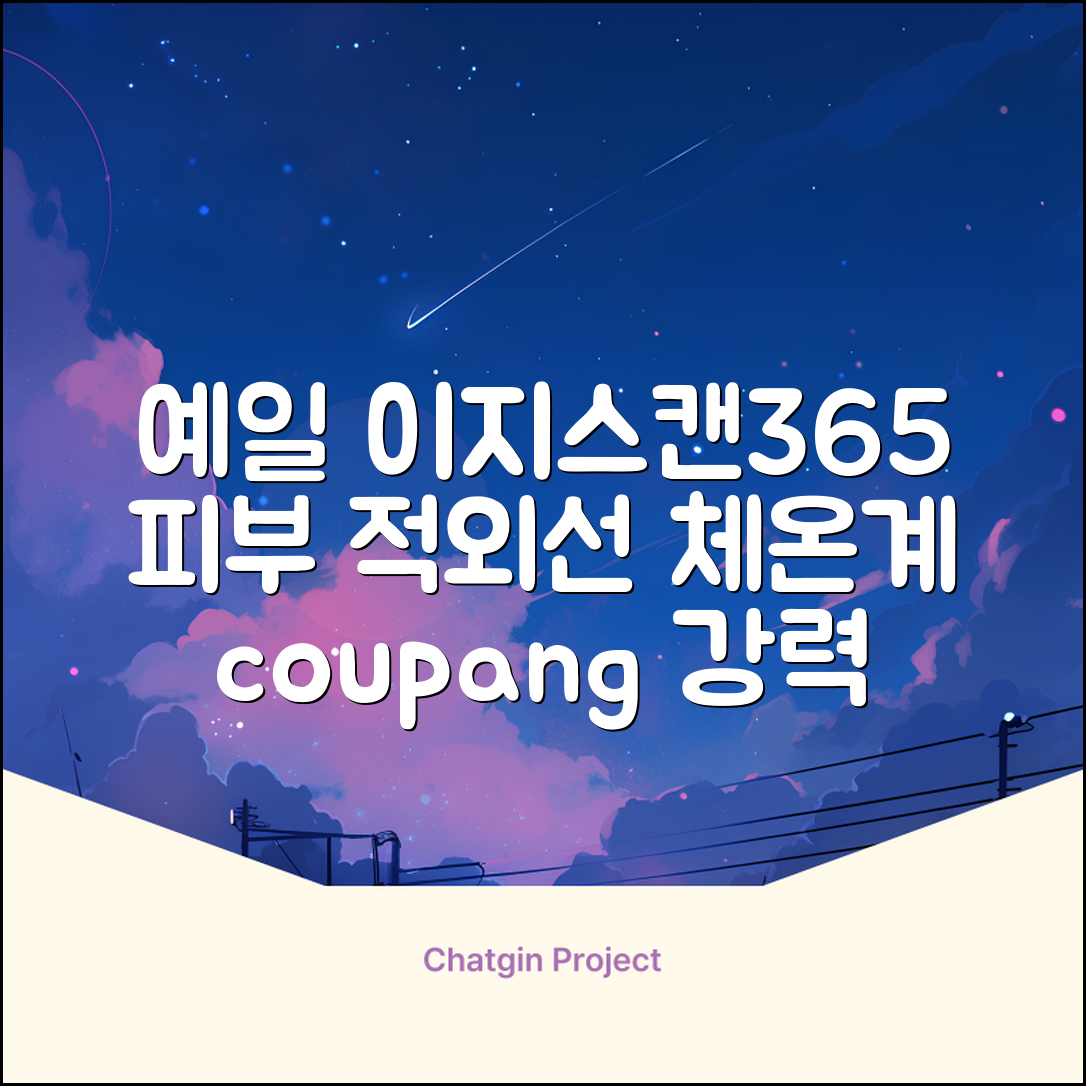 예일 이지스캔365 비접촉 피부 적외선 체온계, 1개 추천 리뷰