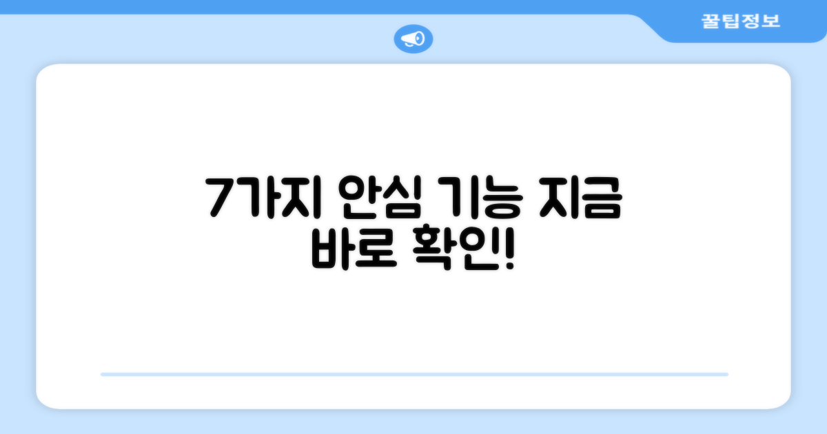 7가지 안심 기능