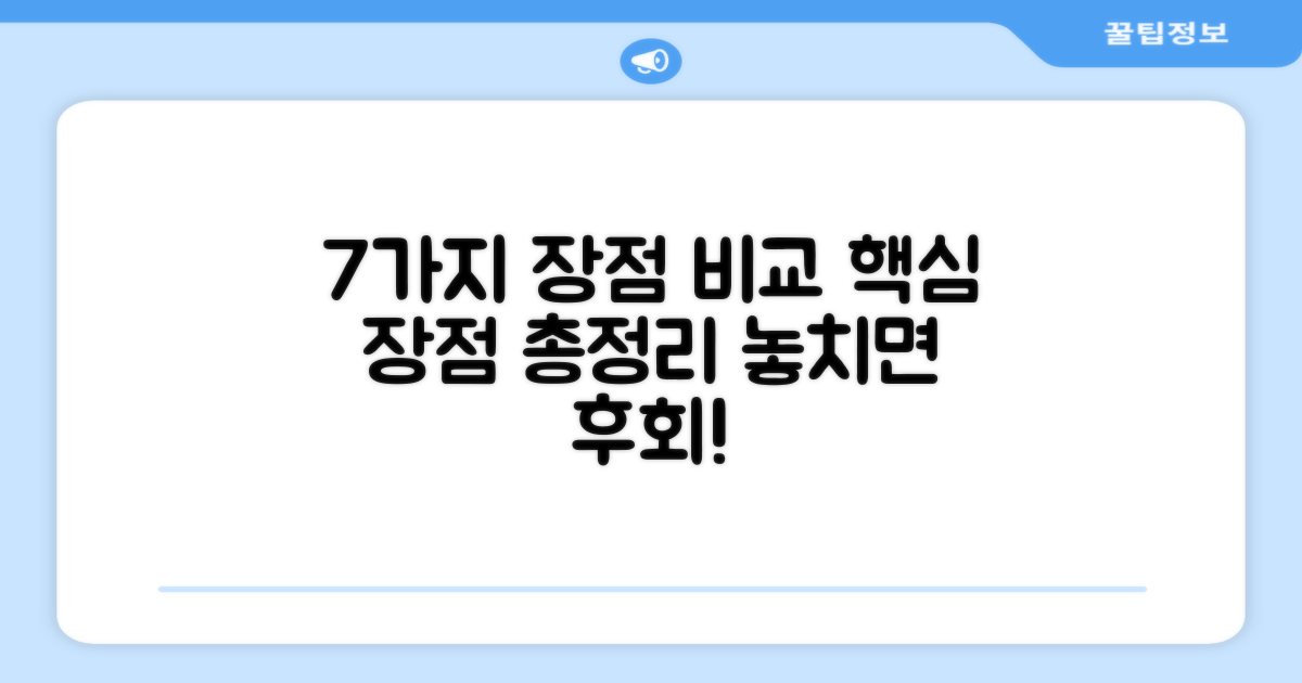 7가지 장점 비교