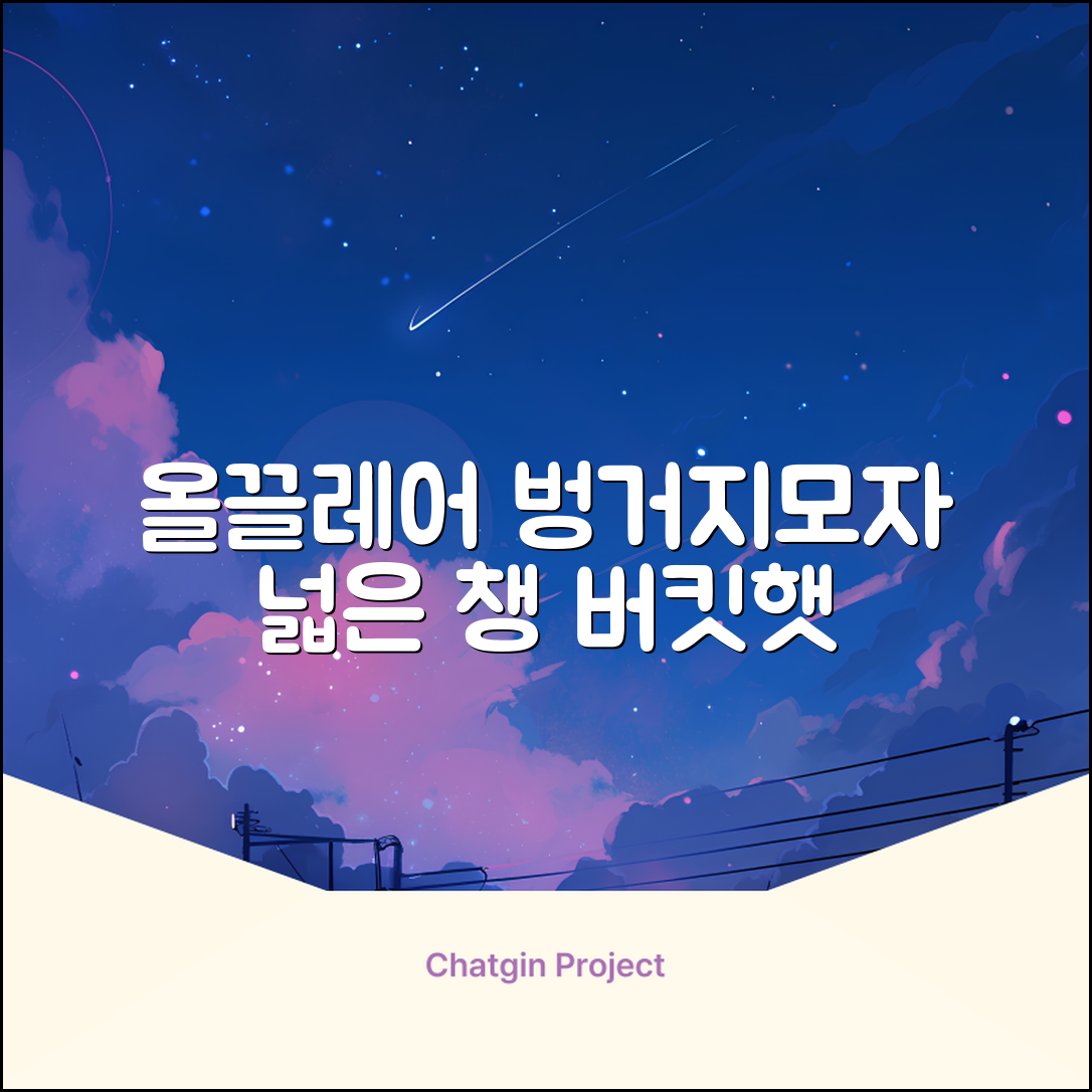 올끌레어 여자 벙거지모자 넓은 챙모자 버킷햇 추천 리뷰