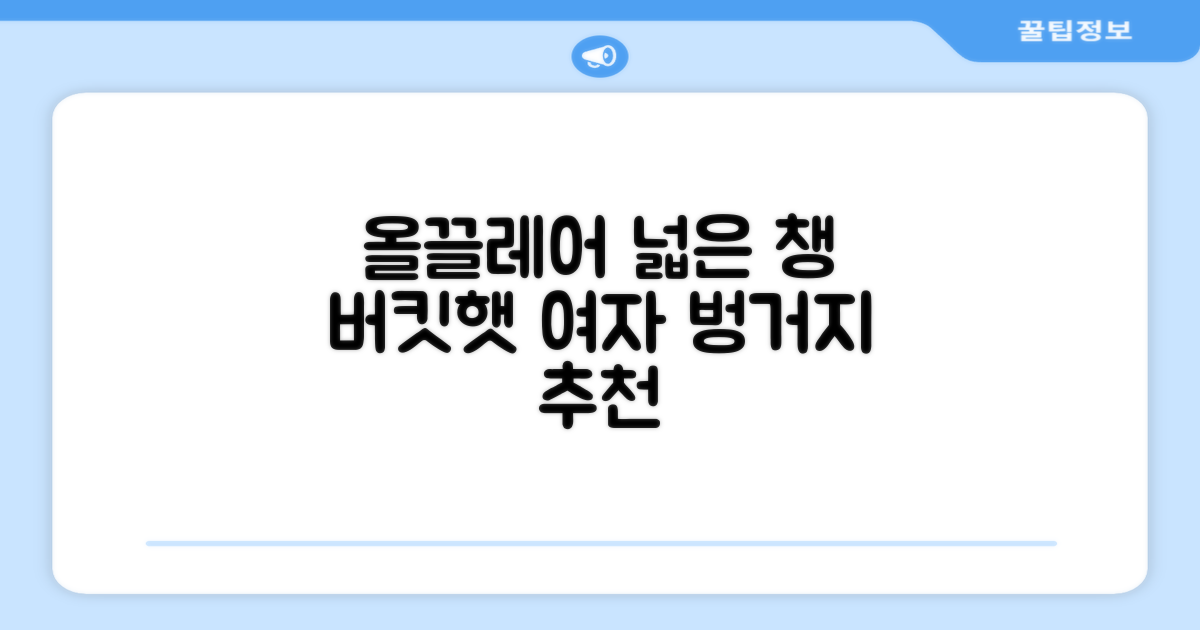 올끌레어 여자 벙거지모자 넓은 챙모자 버킷햇 추천 리뷰