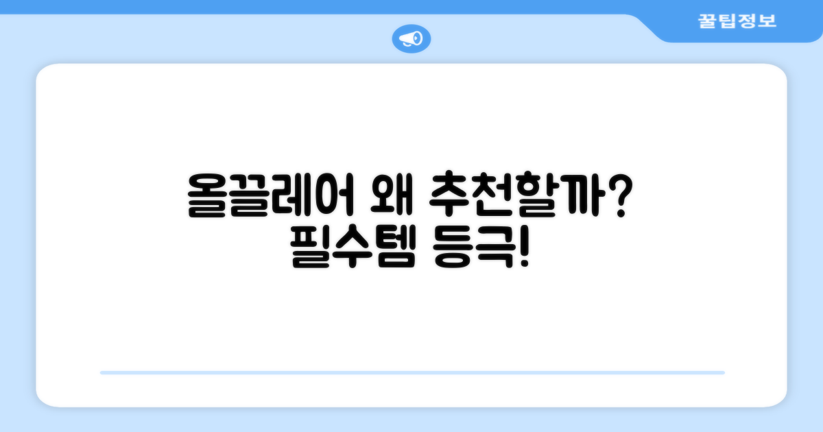 올끌레어, 왜 추천할까?