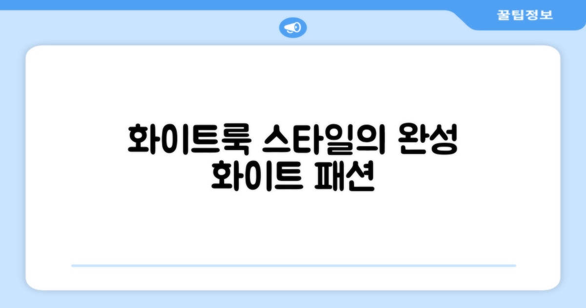 화이트 컬러, 스타일 완성