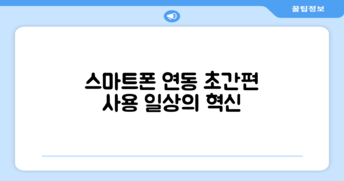 스마트폰 연동, 편리한 사용