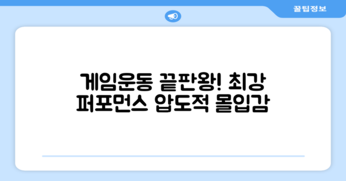 게임, 운동에 최적화