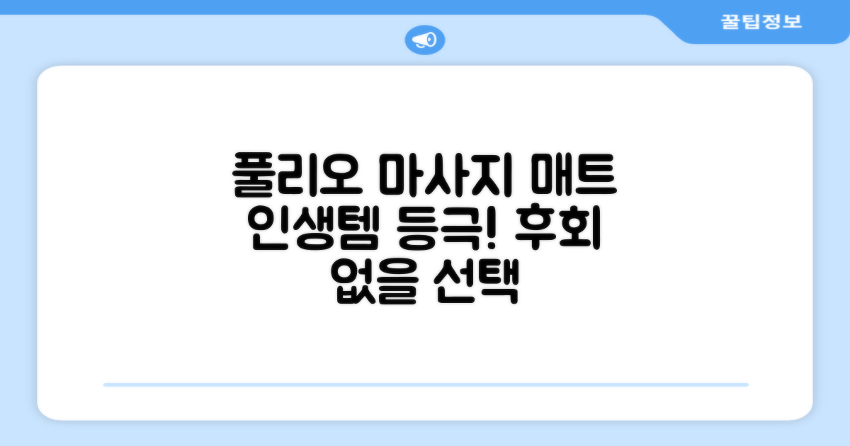 [풀리오 본사] 풀리오 프리미엄 마사지 매트 추천 리뷰