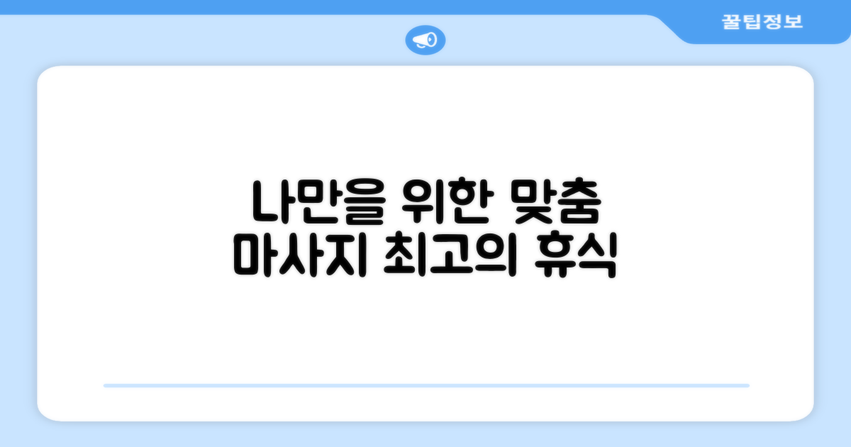 나만을 위한 맞춤 마사지
