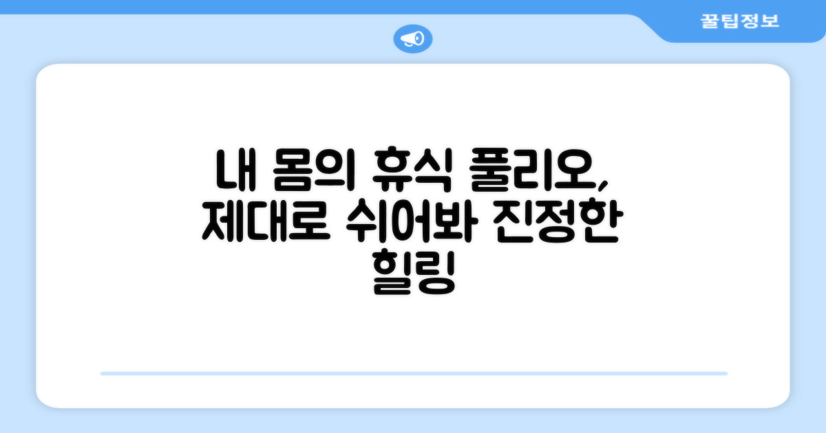 내 몸의 휴식, 풀리오로