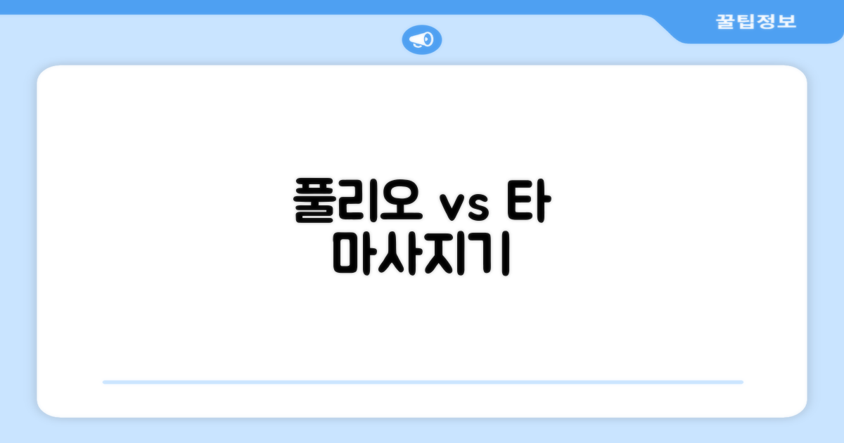 풀리오 vs 타 마사지기