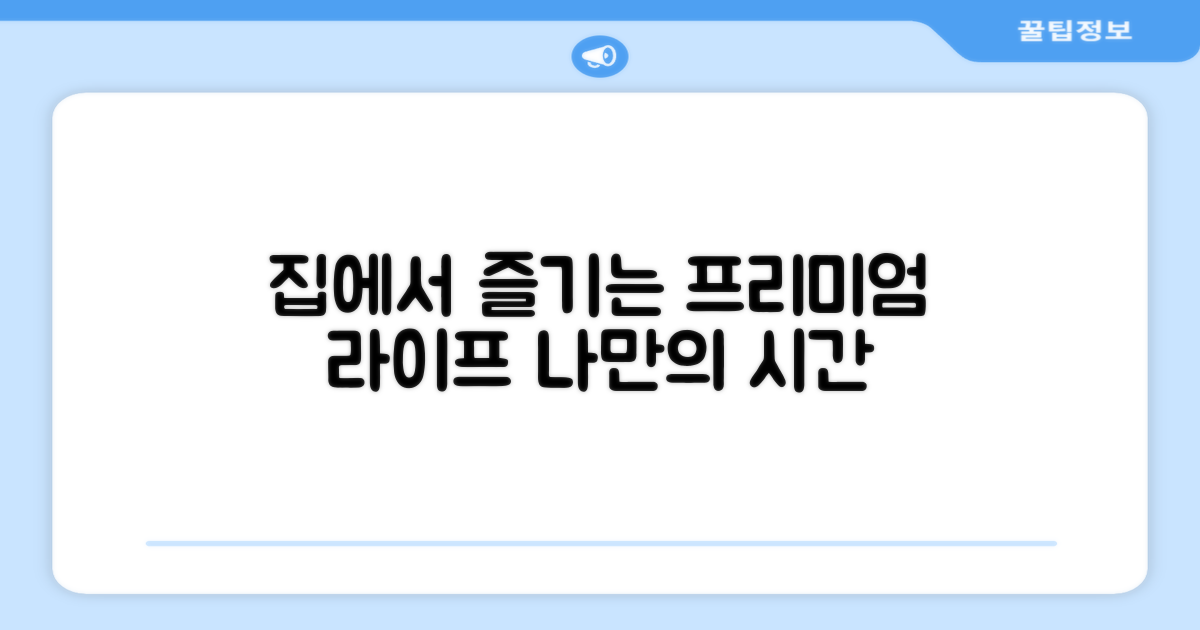 집에서 받는 프리미엄 경험