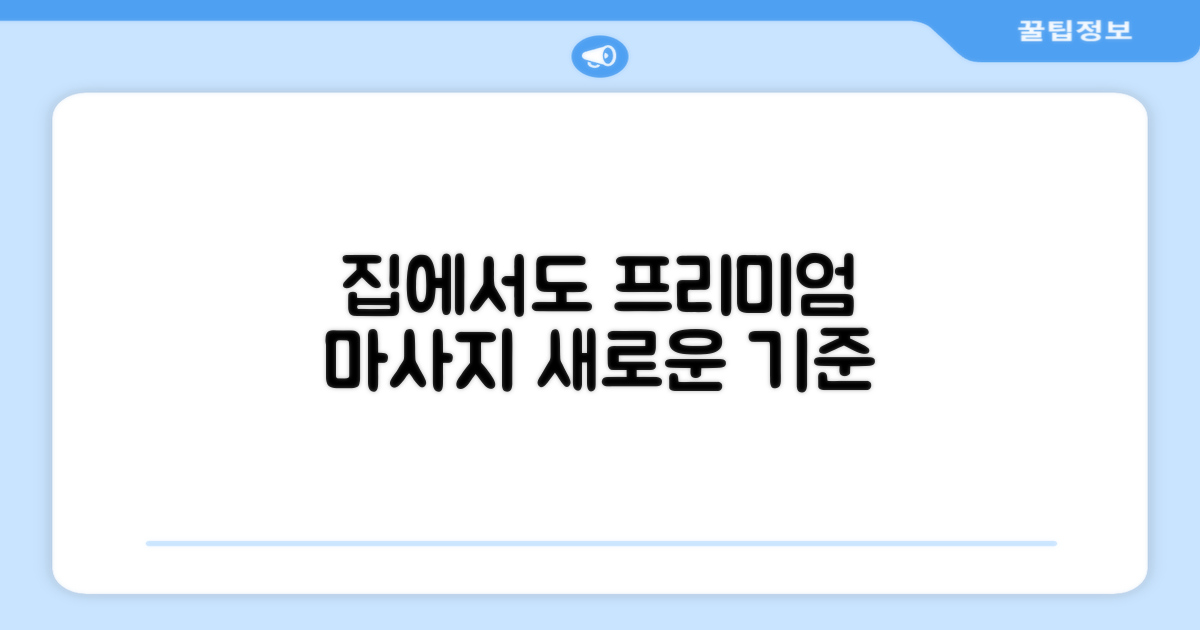 가정용 마사지기, 새로운 기준