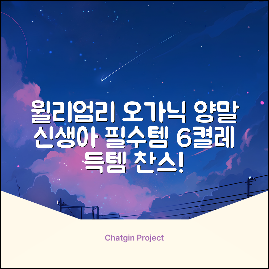 윌리엄리 신생아 오가닉 양말 6켤레 추천 리뷰